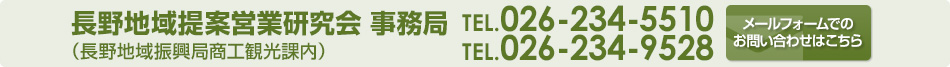長野地域提案営業研究会 事務局（長野地域振興局商工観光課内）