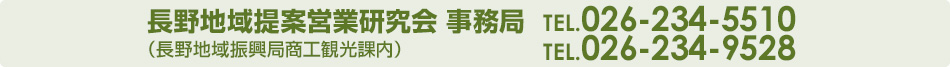 長野地域提案営業研究会 事務局（長野地域振興局商工観光課内）